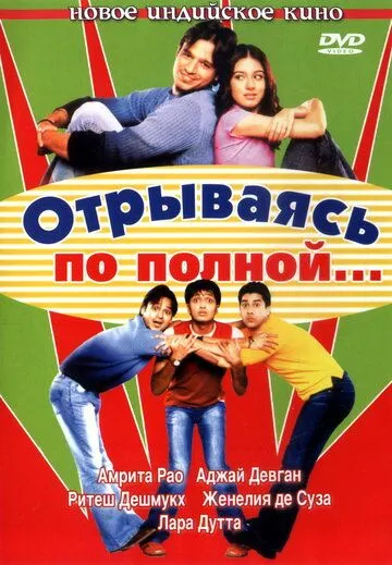 Отрываясь по полной... / Masti (2004)