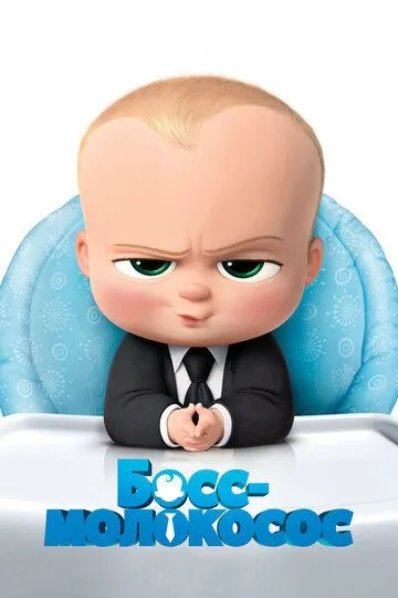 Босс-молокосос / The Boss Baby (2017)