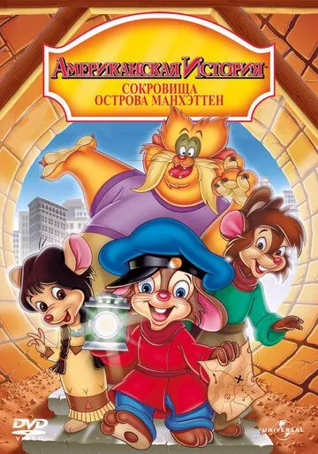 Американская история 3: Сокровища острова Манхэттен / An American Tail: The Treasure of Manhattan Island (1998)