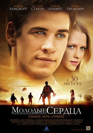 Молодые сердца / Love and Honor (2012)