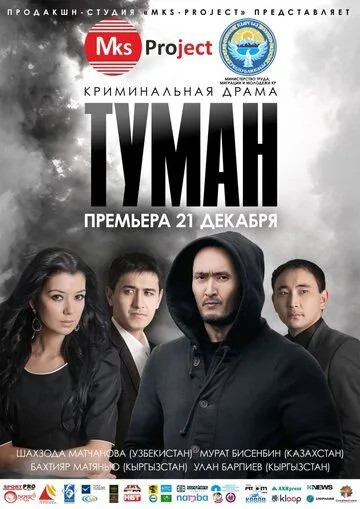 Туман / Tuman (2013)