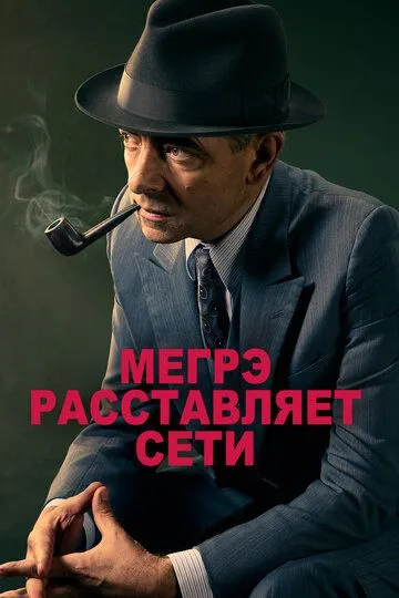 Мегрэ расставляет сети / Maigret Sets a Trap (2016)