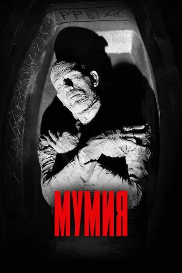 Мумия / The Mummy (1932)