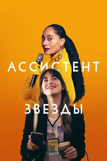 Ассистент звезды / The High Note (2020)