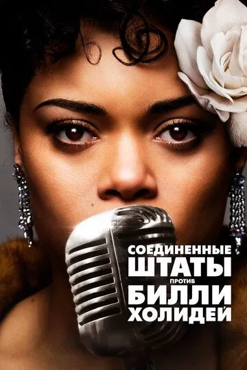 Соединённые Штаты против Билли Холидей / The United States vs. Billie Holiday (2021)