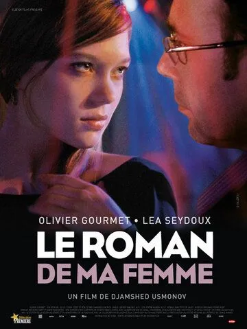 Роман моей жены / Le roman de ma femme (2009)