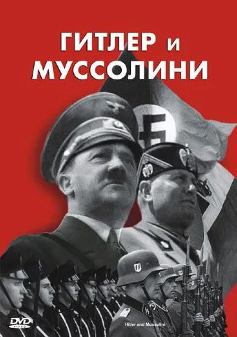 Гитлер и Муссолини / Hitler & Mussolini - Eine brutale Freundschaft (2007)