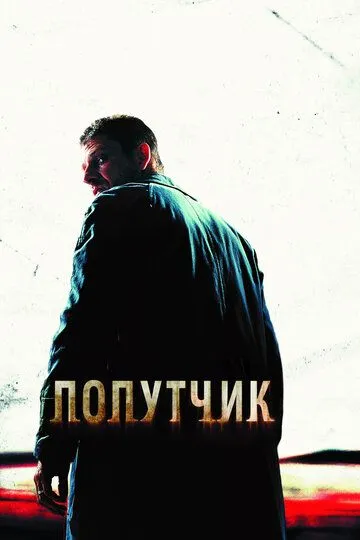 Попутчик / The Hitcher (2007)