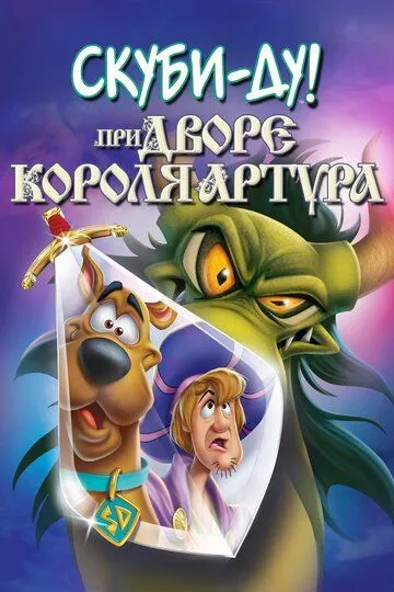 Скуби-Ду при дворе короля Артура / Scooby-Doo! The Sword and the Scoob (2021)