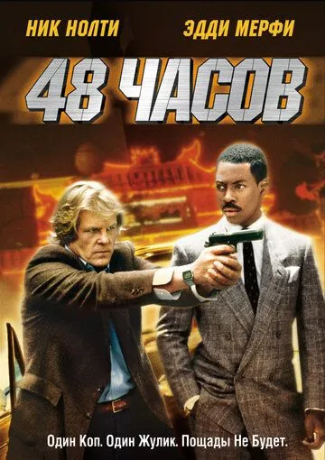 48 часов / 48 Hrs. (1982)