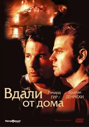 Вдали от дома / Miles from Home (1988)