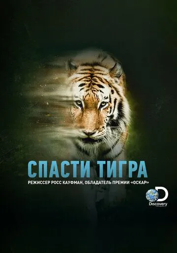 Спасти тигра / Tigerland (2019)