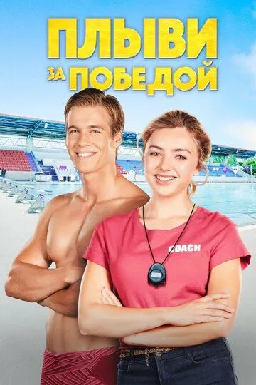 Плыви за победой / Swimming for Gold (2019)