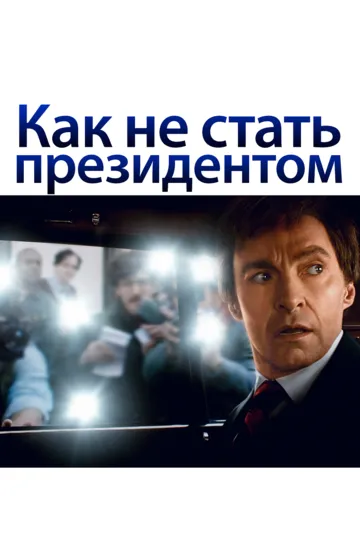 Как не стать президентом / The Front Runner (2018)