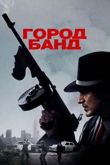 Город банд / Mob Town (2019)