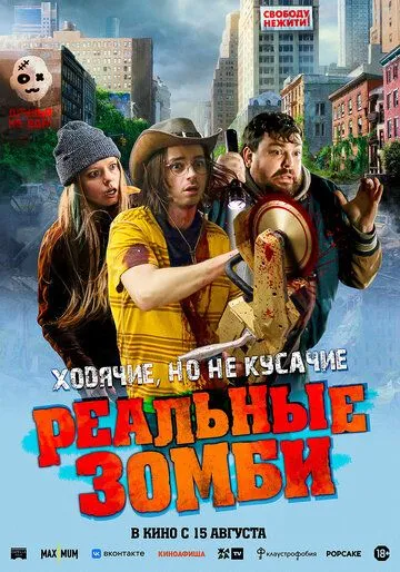 Реальные зомби / We Are Zombies (2023)