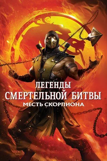 Легенды «Смертельной битвы»: Месть Скорпиона / Mortal Kombat Legends: Scorpion's Revenge (2020)