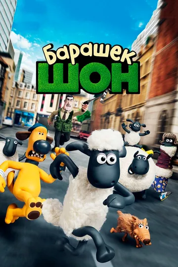 Барашек Шон / Shaun the Sheep Movie (2014)