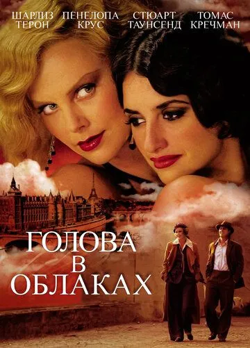 Голова в облаках / Head in the Clouds (2003)