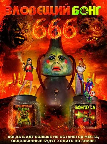 Зловещий Бонг 666 / Evil Bong 666 (2017)