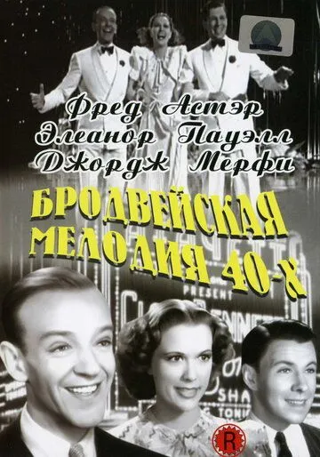 Бродвейская мелодия 40-х / Broadway Melody of 1940 (1940)