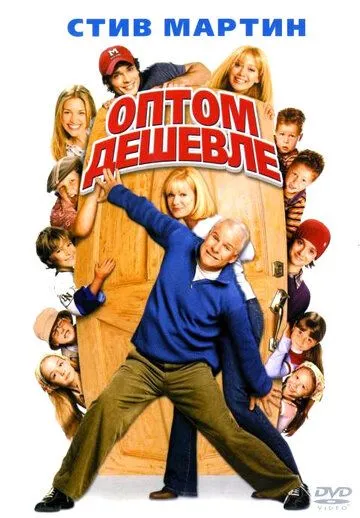 Оптом дешевле / Cheaper by the Dozen (2003)