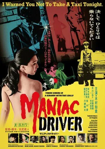 Таксист-маньяк / Maniac Driver (2020)