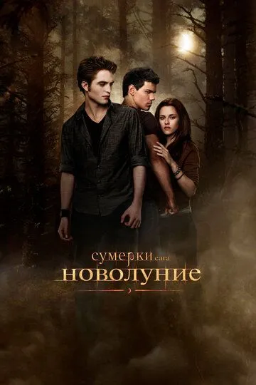 Сумерки. Сага. Новолуние / The Twilight Saga: New Moon (2009)