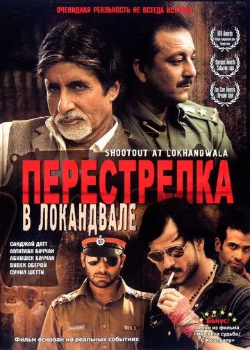 Перестрелка в Локандвале / Shootout at Lokhandwala (2007)