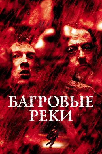 Багровые реки / Les rivières pourpres (2000)