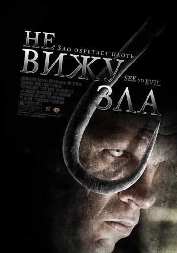 Не вижу зла / See No Evil (2006)