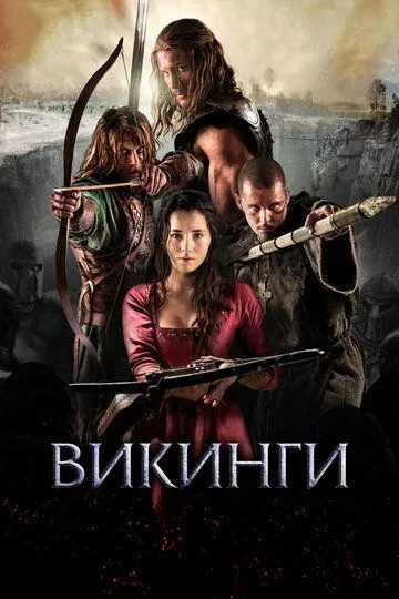 Викинги / Northmen: A Viking Saga (2014)