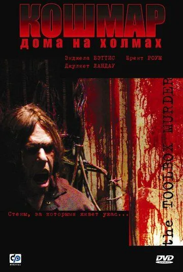 Кошмар дома на холмах / Toolbox Murders (2003)