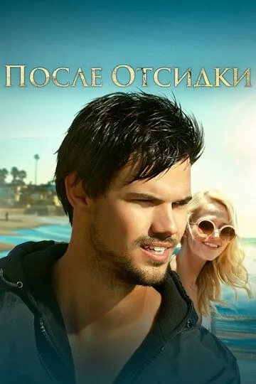 После отсидки / Run the Tide (2016)