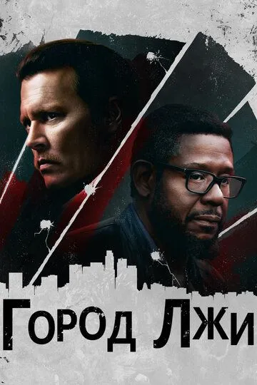 Город лжи / City of Lies (2018)