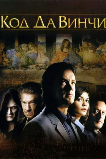 Код Да Винчи / The Da Vinci Code (2006)