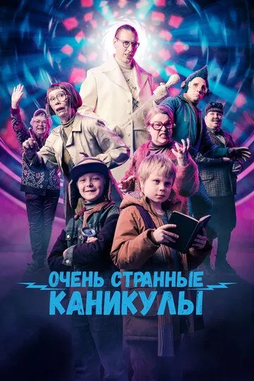 Очень странные каникулы / Räkä ja Roiskis (2023)