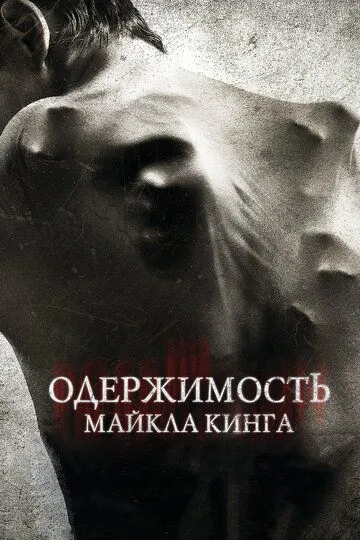 Одержимость Майкла Кинга / The Possession of Michael King (2014)