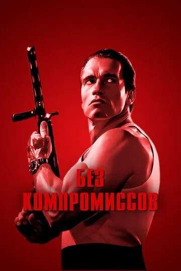 Без компромиссов / Raw Deal (1986)