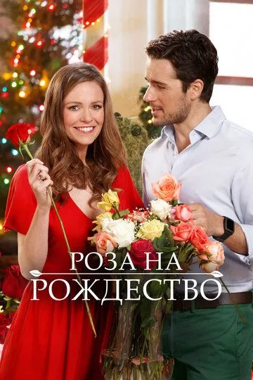 Роза на Рождество / A Rose for Christmas (2017)