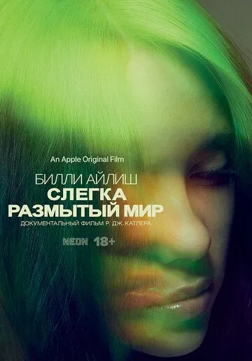 Билли Айлиш: Слегка размытый мир / Billie Eilish: The World's a Little Blurry (2021)