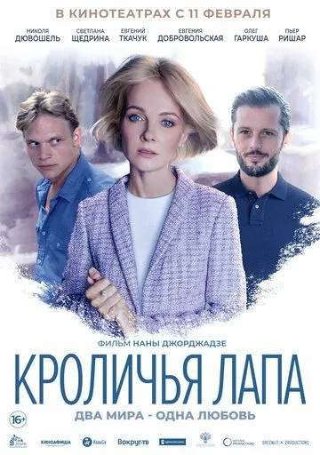 Кроличья лапа / Rabbit's Paw (2019)