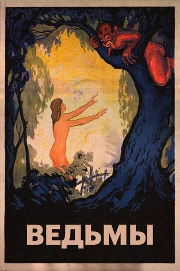 Ведьмы / Häxan (1922)