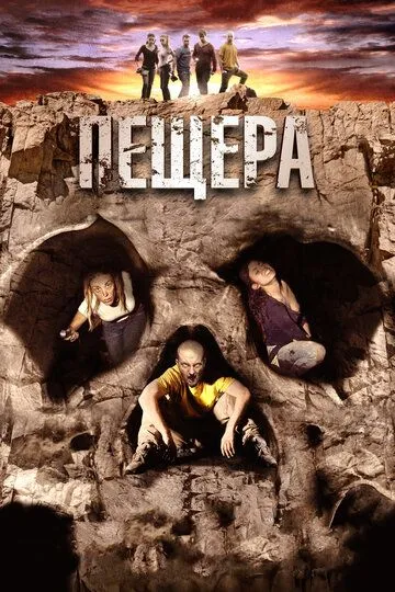 Пещера / La cueva (2013)