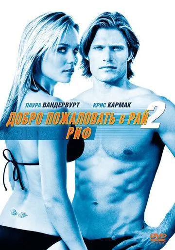 Добро пожаловать в рай! 2: Риф / Into the Blue 2: The Reef (2009)