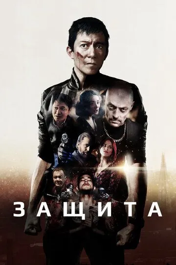 Защита / Safeguard (2020)