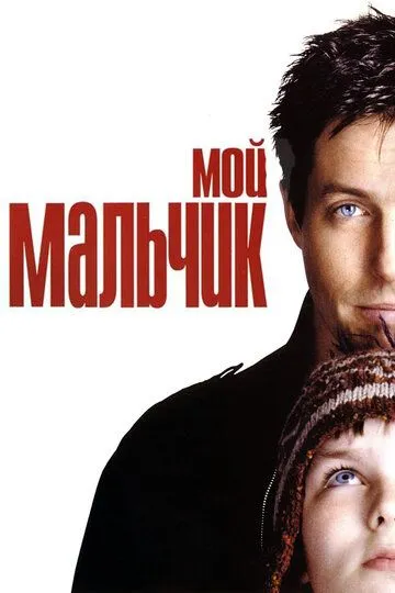 Мой мальчик / About a Boy (2002)