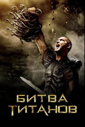 Битва Титанов / Clash of the Titans (2010)