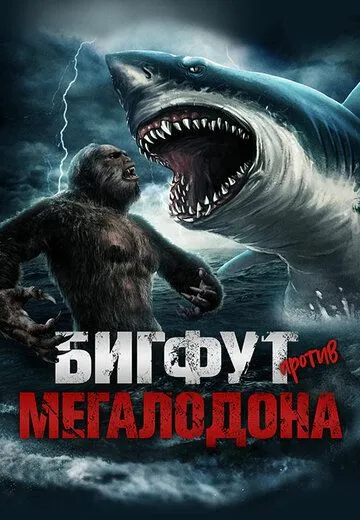 Бигфут против Мегалодона / Bigfoot vs Megalodon (2021)