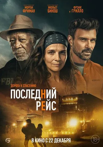 Последний рейс / Paradise Highway (2022)